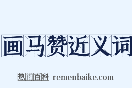 画马赞近义词是什么意思的图片